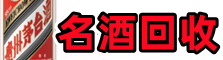 鄂州得宝名酒回收店